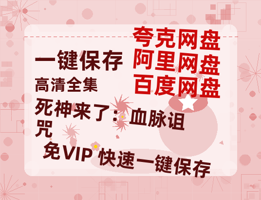 夸克网盘《死神来了：血脉诅咒》百度云高清免费【HD1080P】网盘链接资源-热文榜资源
