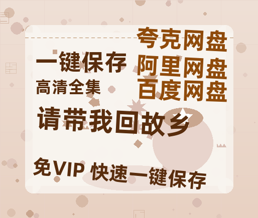 夸克网盘《请带我回故乡》百度云网盘 阿里云网盘 夸克网盘 1080p网盘资源-热文榜资源