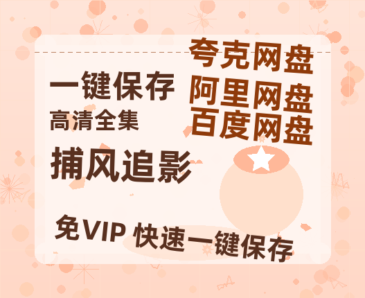 夸克网盘《捕风追影》百度云网盘 阿里云网盘 夸克网盘 迅雷BT资源[MKV]HD高清[1080P]-热文榜资源