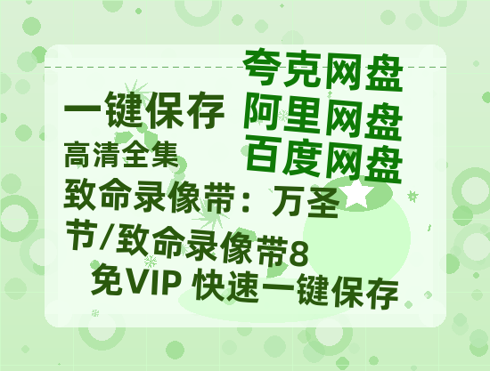 夸克网盘《致命录像带：万圣节/致命录像带8》百度云网盘 阿里云网盘 夸克网盘 [BD720HD1280超高清]蓝光资源-热文榜资源
