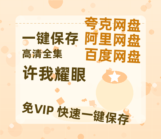 夸克网盘《许我耀眼》百度云资源高清「BD720p1080pMp4迅雷」网盘-热文榜资源