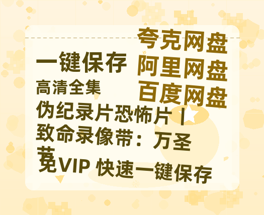 夸克网盘《伪纪录片恐怖片丨致命录像带：万圣节》百度云网盘 阿里云网盘 夸克网盘 资源[HD-MP4][阿里云盘][高清]-热文榜资源