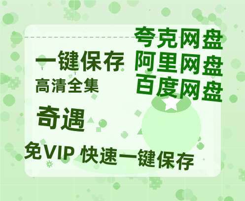 夸克网盘《奇遇》百度云网盘 阿里云网盘 夸克网盘 「BD1280P泄露-MKV超清」magnet磁力链接-热文榜资源