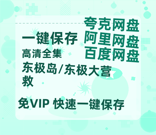 夸克网盘《东极岛/东极大营救》迅雷BT网盘资源HD1080P高清夸克网盘-热文榜资源