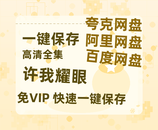 夸克网盘《许我耀眼》国语百度云免费观看网盘【高清1080P】资源-热文榜资源