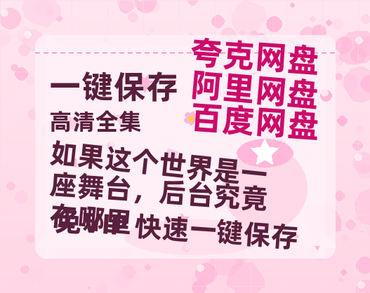 夸克网盘《如果这个世界是一座舞台，后台究竟在哪里 》百度网盘迅雷BT资源[HD-1280PMP4]4k高清-热文榜资源