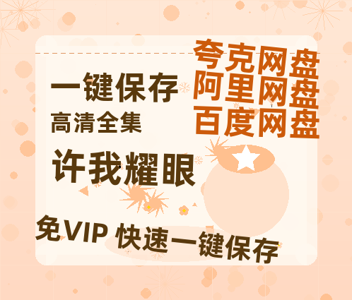 夸克网盘《许我耀眼》百度云网盘 阿里云网盘 夸克网盘 「BD1280P泄露-MKV超清」magnet磁力链接-热文榜资源