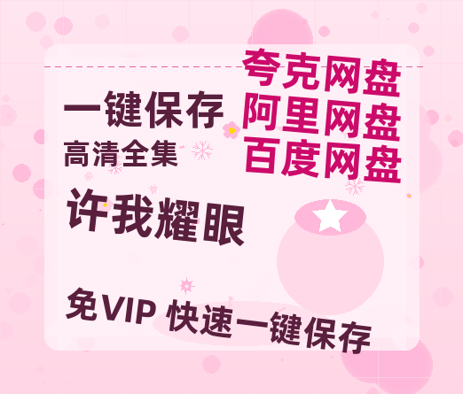 夸克网盘《许我耀眼》百度云网盘 阿里云网盘 夸克网盘 「阿里云盘高清1080p资源」在线观看-热文榜资源