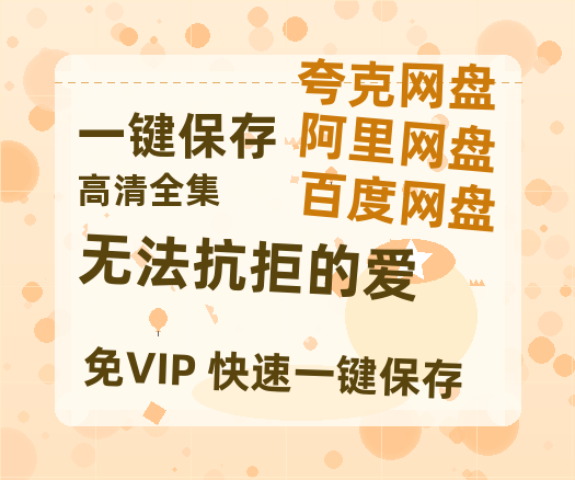 夸克网盘《无法抗拒的爱》百度网盘夸克网盘资源免费阿里云盘高清在线观看-热文榜资源