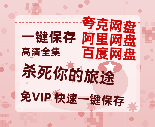 夸克网盘《杀死你的旅途》百度云资源【高清bd1080P】资源-热文榜资源