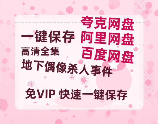 夸克网盘《地下偶像杀人事件》百度云网盘 阿里云网盘 夸克网盘 资源【高清免费英文版本】在线观看-热文榜资源