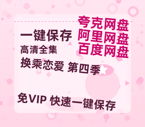 夸克网盘《换乘恋爱 第四季》百度云资源「1080p/高清」云网盘-热文榜资源