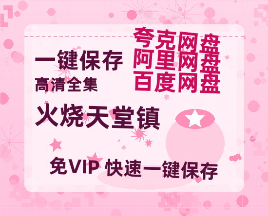 夸克网盘《火烧天堂镇》百度网盘未删减阿里云盘[BD1024p/1080p/Mp4]网盘资源-热文榜资源