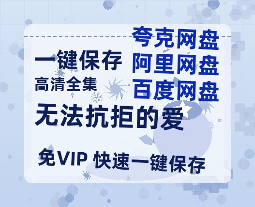 夸克网盘《无法抗拒的爱》百度云网盘 阿里云网盘 夸克网盘 资源[HD-MP4][阿里云盘][高清]-热文榜资源