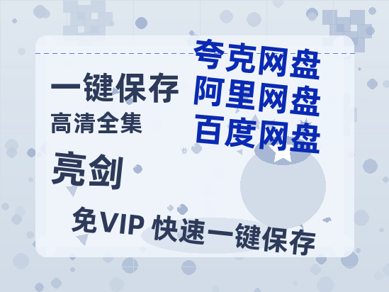 夸克网盘《亮剑》百度云网盘 阿里云网盘 夸克网盘 迅雷种子【HD1280P/夸克网盘-MP4-高清】正版高清阿里云-热文榜资源