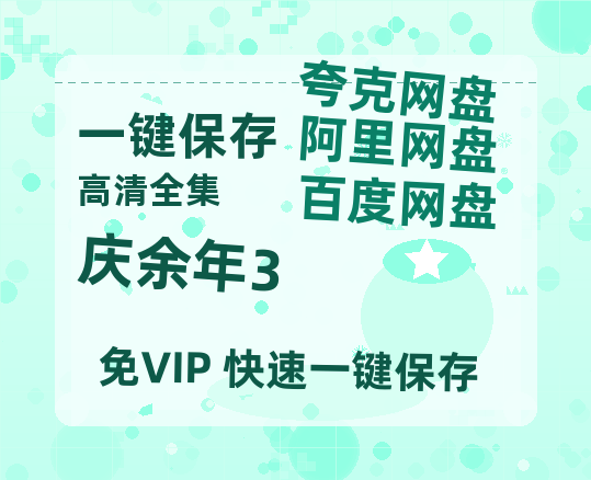 夸克网盘《庆余年3》百度云资源【HD1080P】夸克网盘免费领取-热文榜资源