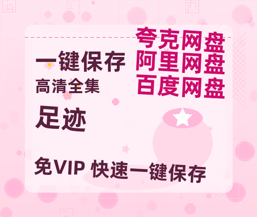 夸克网盘《足迹》百度云网盘 阿里云网盘 夸克网盘 〖720P1080pMp4资源〗阿里云盘-热文榜资源