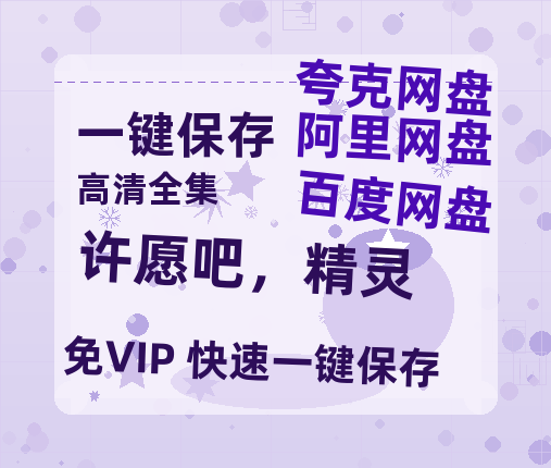 夸克网盘《许愿吧，精灵 》网盘资源【BD1280P高清-MP4-阿里云盘】百度云在线观看-热文榜资源