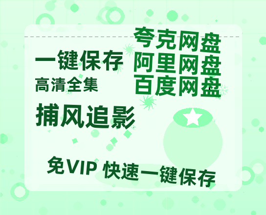 夸克网盘《捕风追影》迅雷BT资源国语高清4k画质[1080P]-热文榜资源