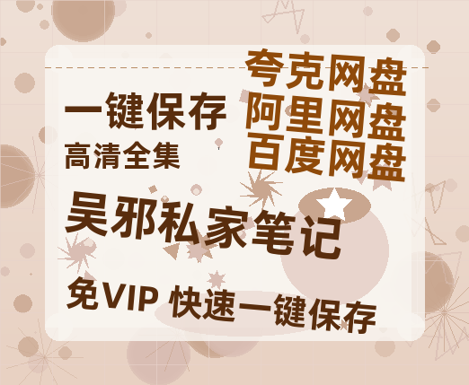 夸克网盘《吴邪私家笔记》（在线观看完整阿里云盘版）百度云网盘 阿里云网盘 夸克网盘 【超清1280P】资源免费-热文榜资源