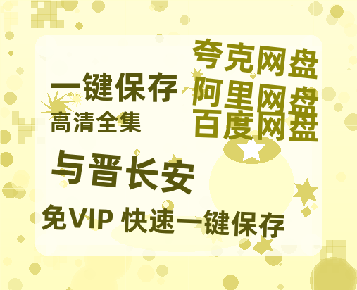 夸克网盘《与晋长安》百度云[1080p高清电影中字]百度网盘资源-热文榜资源