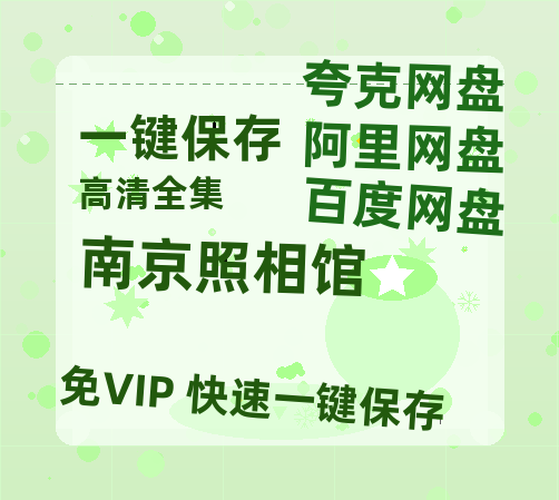 夸克网盘《南京照相馆》百度云网盘 阿里云网盘 夸克网盘 资源[HD-MP4]国语[1080P]-热文榜资源