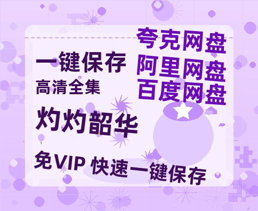 夸克网盘《灼灼韶华》百度云网盘 阿里云网盘 夸克网盘 迅雷种子【HD1280P/夸克网盘-MP4-高清】正版高清阿里云-热文榜资源