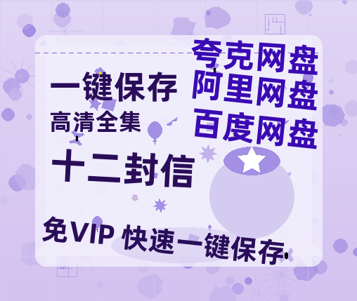 夸克网盘《十二封信》百度网盘免费版链接【HD720P/夸克网盘-MP4】夸克网盘-热文榜资源