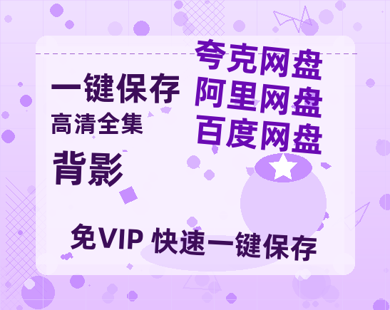 夸克网盘《背影》百度网盘迅雷BT资源[BDHD-MP4MKV]高清网盘-热文榜资源