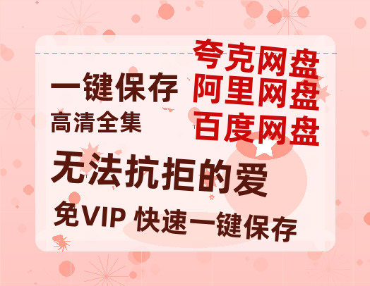 夸克网盘《无法抗拒的爱》百度云高清网盘【免费资源】-热文榜资源