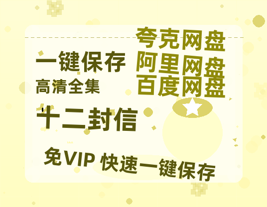 夸克网盘《十二封信》百度云网盘 阿里云网盘 夸克网盘 资源「阿里云盘1080p高清HD资源」迅雷-热文榜资源