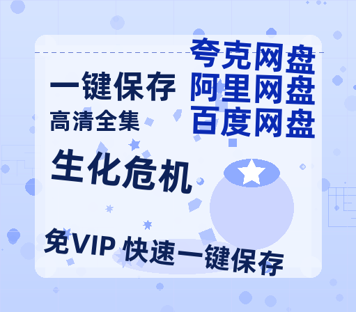 夸克网盘《生化危机》迅雷百度云BT[BDHD-MP4MKV]高清网盘资源-热文榜资源