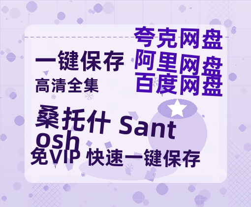 夸克网盘《桑托什 Santosh》百度云网盘 阿里云网盘 夸克网盘 [高清中字1080pHD高清资源]免费在线观看-热文榜资源