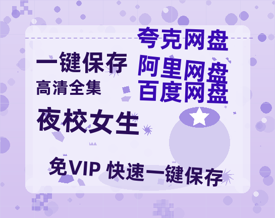 夸克网盘《夜校女生》百度网盘在线免费观看〔蓝光1080P泄露版〕-热文榜资源