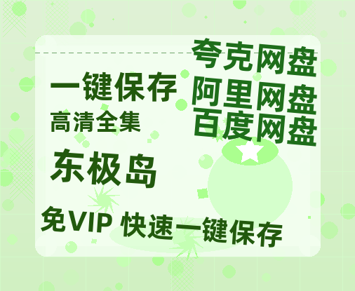 夸克网盘《东极岛》百度云盘迅雷BT种子泄露超清晰版「HD1280P/夸克网盘-MKV」-热文榜资源