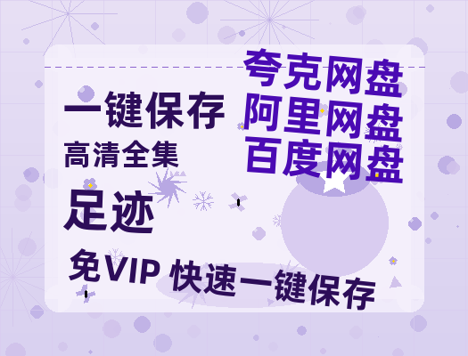 夸克网盘《足迹》百度云网盘 阿里云网盘 夸克网盘 （720高清免费）资源-热文榜资源