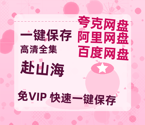 夸克网盘《赴山海》百度云网盘 阿里云网盘 夸克网盘 [1080P-MP4高清]迅雷资源免费分享-热文榜资源