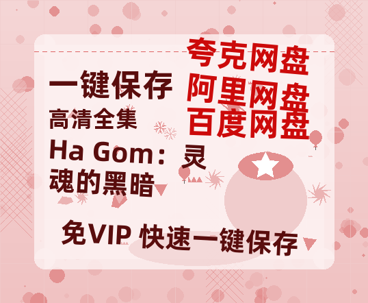 夸克网盘《Ha Gom：灵魂的黑暗》百度云网盘 阿里云网盘 夸克网盘 【高清1080P泄露版】迅雷资源-热文榜资源