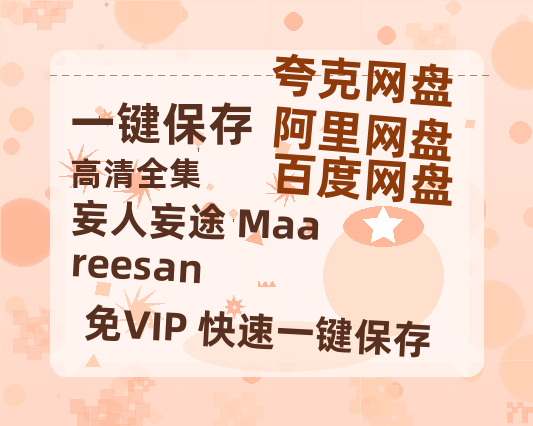 夸克网盘《妄人妄途 Maareesan》百度云在线高清观看(高清版)【1080P清晰】阿里云盘-热文榜资源