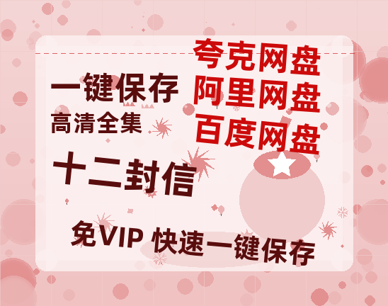 夸克网盘《十二封信》百度云网盘 阿里云网盘 夸克网盘 〖720P1080pMp4资源〗阿里云盘-热文榜资源