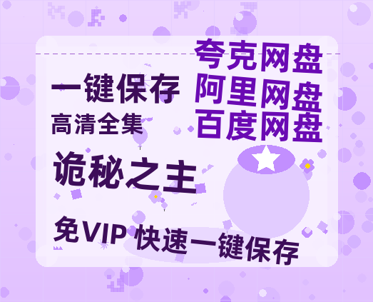 夸克网盘《诡秘之主》百度云高清免费【HD1080P】网盘链接资源-热文榜资源