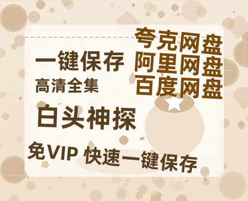 夸克网盘《白头神探》百度云高清网盘（免费资源分享）-热文榜资源