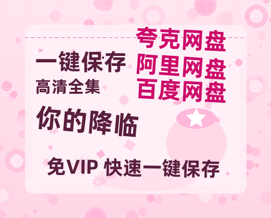 夸克网盘《你的降临》百度云网盘 阿里云网盘 夸克网盘 【高清1080P免费】迅雷资源-热文榜资源