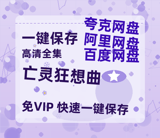 夸克网盘《亡灵狂想曲》百度云网盘 阿里云网盘 夸克网盘 迅雷原声版4k高清（BD1280P/泄露-MP4）-热文榜资源