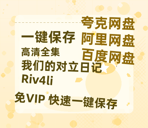 夸克网盘《我们的对立日记 Riv4li》百度云网盘 阿里云网盘 夸克网盘 资源在线免费观看【1080P高清免费】链接-热文榜资源