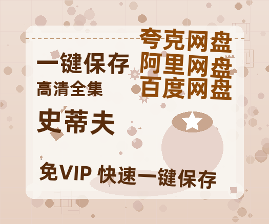 夸克网盘《史蒂夫》在线免费观看【1280p高清】国语资源-热文榜资源
