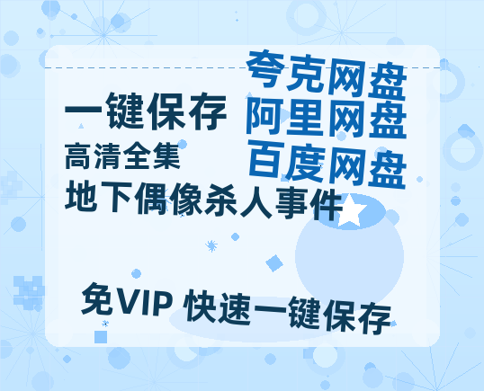 夸克网盘《地下偶像杀人事件》百度云网盘 阿里云网盘 夸克网盘 [BD720HD1280超高清]蓝光资源-热文榜资源
