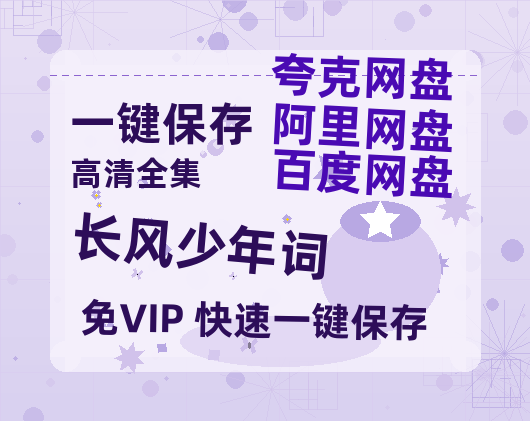 夸克网盘《长风少年词》百度云夸克网盘资源免费HD1080P高清版本-MP4资源-热文榜资源