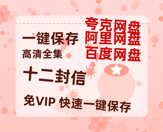 夸克网盘《十二封信》百度网盘国语中字高清电影资源免费-热文榜资源