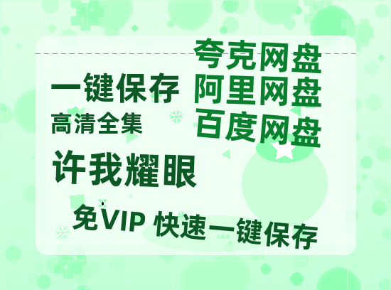 夸克网盘《许我耀眼》百度云网盘 阿里云网盘 夸克网盘 资源(完整观看版)在线(手机版)已更免费-热文榜资源